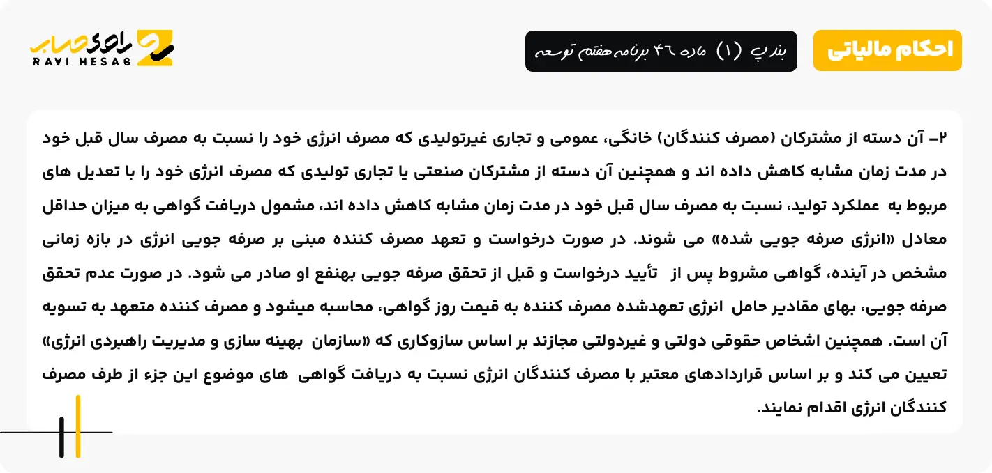 بند پ (1) ماده 46 برنامه هفتم توسعه 2